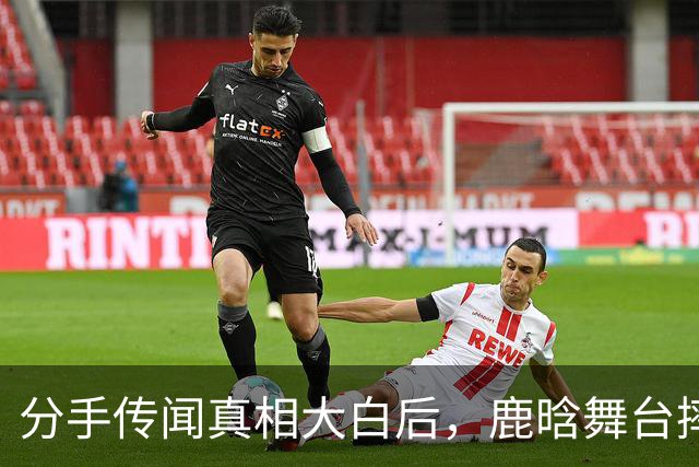 分手传闻真相大白后，鹿晗舞台摔倒令人揪心，担心的事还是发生