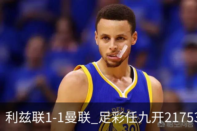 利兹联1-1曼联 足彩任九开21753注590元