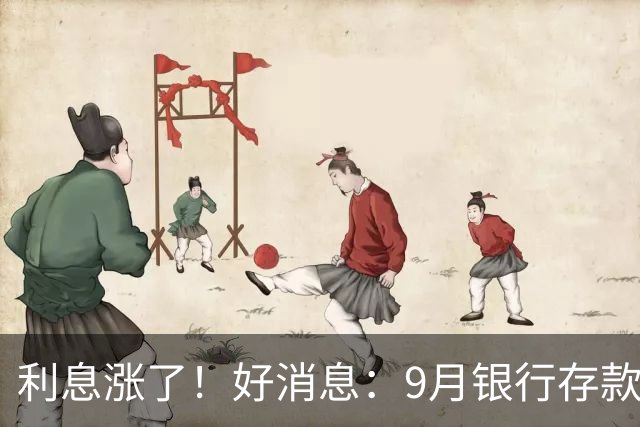 利息涨了！好消息：9月银行存款利率普遍上调！发生了什么？