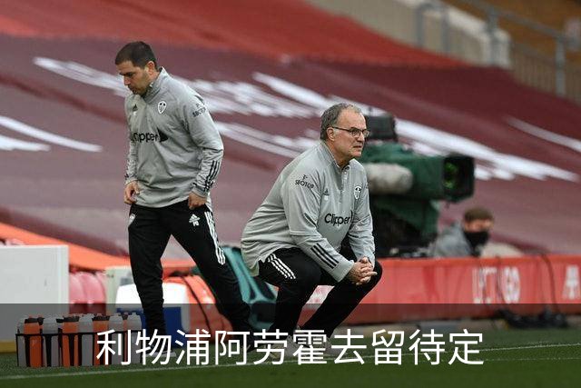 利物浦阿劳霍去留待定
