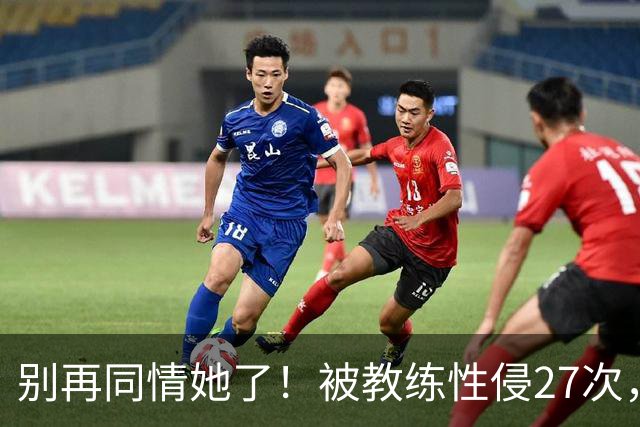 别再同情她了！被教练性侵27次，却在奥运赛场上把队友撞出赛道