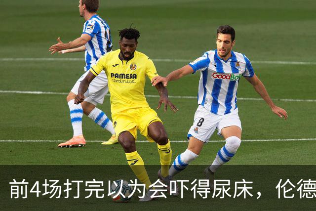前4场打完以为会吓得尿床，伦德博格靠库里追梦找回信心
