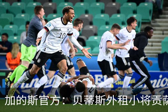 加的斯官方：贝蒂斯外租小将贡萨洛-佩蒂特训练中受伤