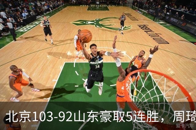 北京103-92山东豪取5连胜，周琦13+13，王岚嵚20+8