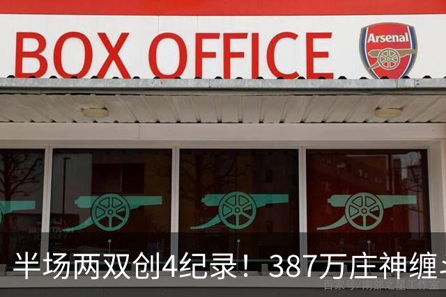 半场两双创4纪录！387万庄神缠斗大帝不逊色 美媒分析体能是唯一弊病