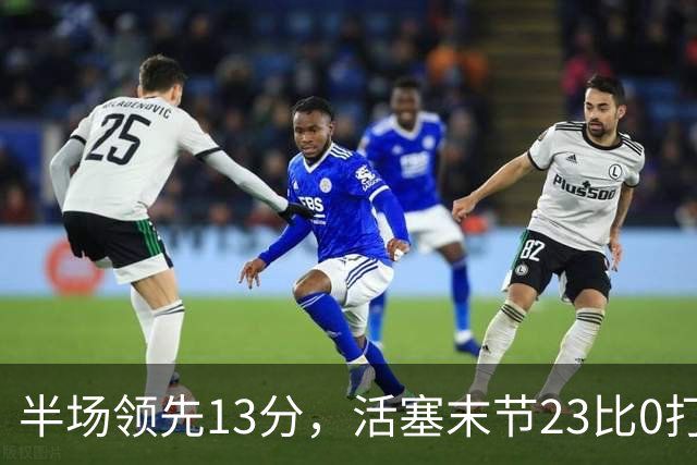 半场领先13分，活塞末节23比0打崩凯尔特人