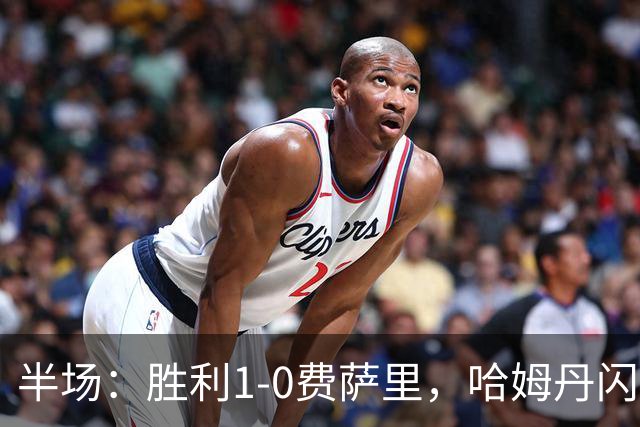 半场：胜利1-0费萨里，哈姆丹闪击，C罗中柱