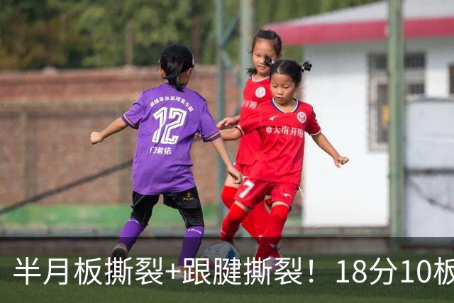 半月板撕裂+跟腱撕裂！18分10板！25岁榜眼杀回NBA