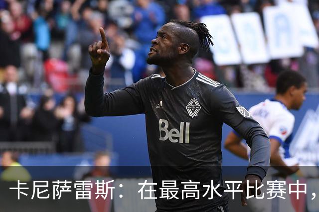 卡尼萨雷斯：在最高水平比赛中，维尼修斯只能给姆巴佩替补
