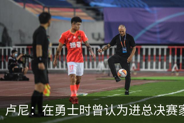 卢尼：在勇士时曾认为进总决赛家常便饭 经历失败才懂成功不易