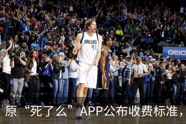 原“死了么”APP公布收费标准，创始人回应：最高收费199元/年，政府集中采购，独居老人可免费使用；此前APP因争议已改名“在么在么”