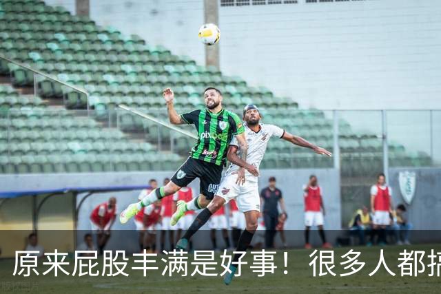 原来屁股丰满是好事！很多人都搞错了