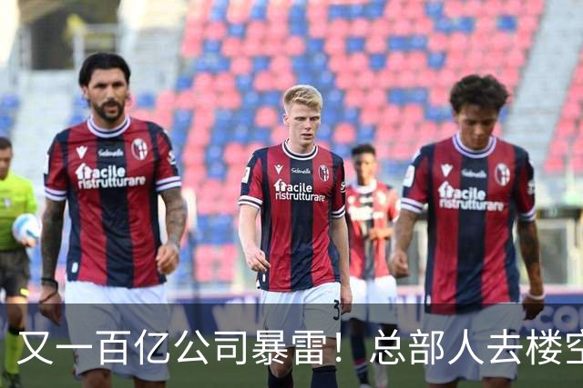 又一百亿公司暴雷！总部人去楼空，创始人失联被立案，谁来兜底？