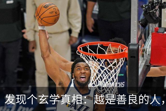 发现个玄学真相：越是善良的人，越容易生病老天从来不是在惩罚你