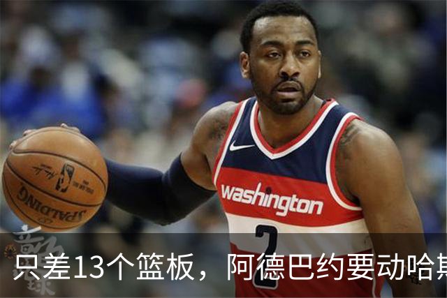 只差13个篮板，阿德巴约要动哈斯勒姆的队史纪录