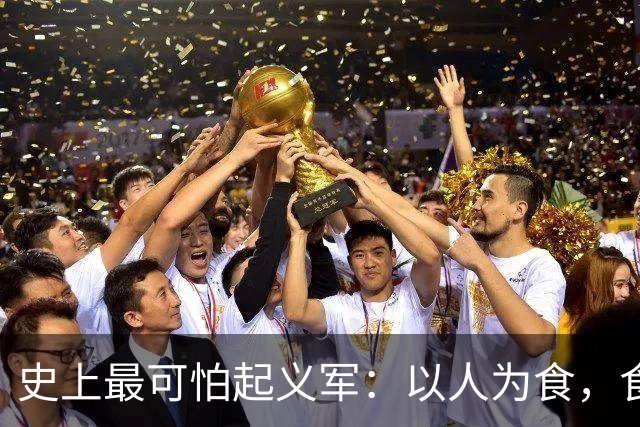 史上最可怕起义军：以人为食，食人30万，这是我们需要知道的真相