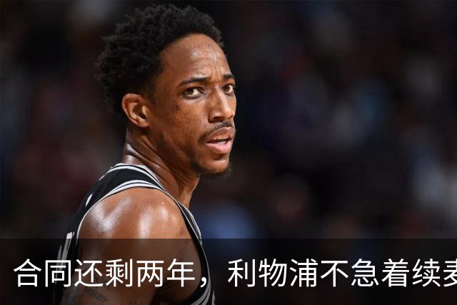 合同还剩两年，利物浦不急着续麦卡利斯特，账算得很清楚