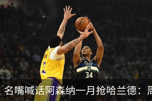 名嘴喊话阿森纳一月抢哈兰德：周薪40万镑怎么接
