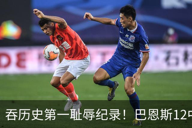 吞历史第一耻辱纪录！巴恩斯12中0末节被DNP 美媒盛赞库明加防守