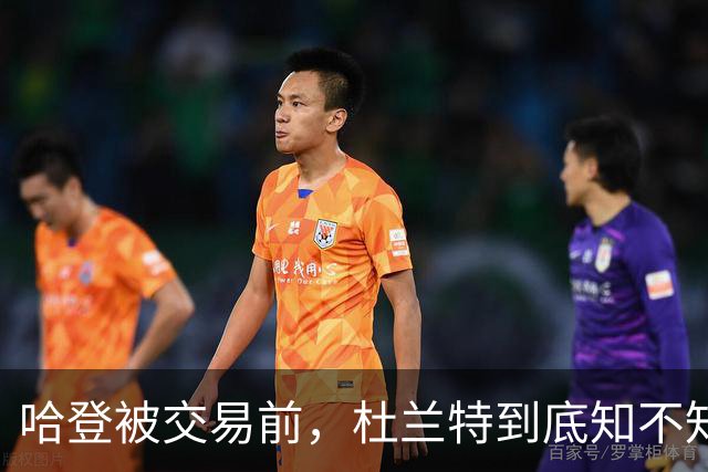 哈登被交易前，杜兰特到底知不知情？当事人终于说了