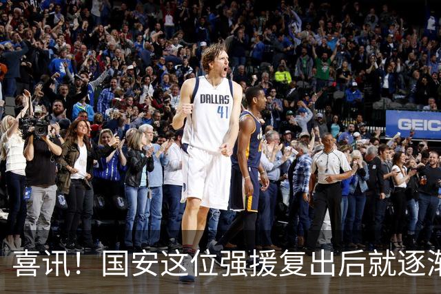 喜讯！国安这位强援复出后就逐渐状态回升，值得球迷期待