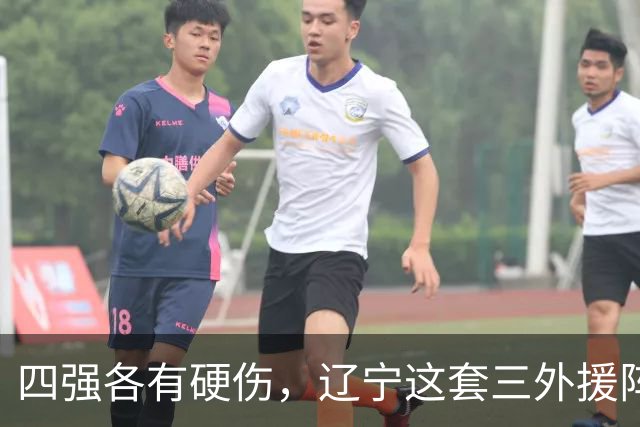 四强各有硬伤，辽宁这套三外援阵容被看好冲冠