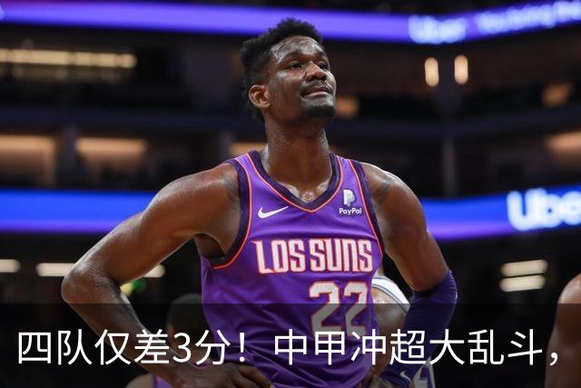 四队仅差3分！中甲冲超大乱斗，南京城市终结13轮不胜抢保级分