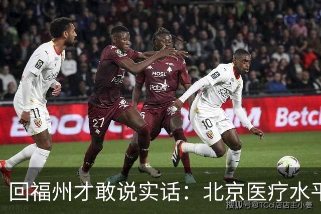 回福州才敢说实话：北京医疗水平的程度，可能超出所有人想象！