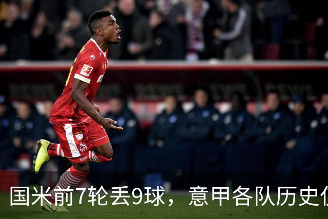 国米前7轮丢9球，意甲各队历史仅5次前8轮丢球更多且保持不败
