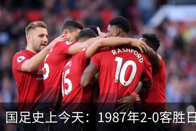 国足史上今天：1987年2-0客胜日本男足，晋级汉城奥运会，首次走向世界，柳海光+唐尧东破门