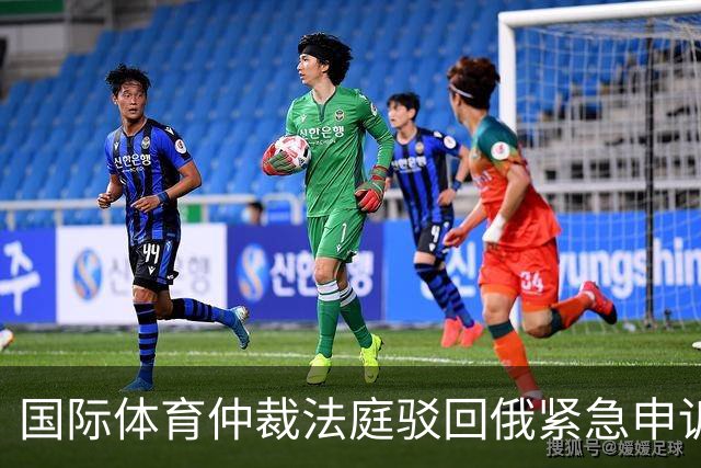 国际体育仲裁法庭驳回俄紧急申诉 俄无缘世预赛