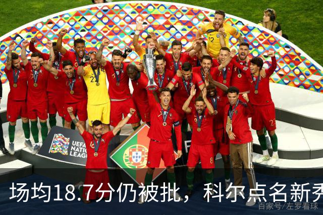 场均18.7分仍被批，科尔点名新秀弱侧防守“非常差”