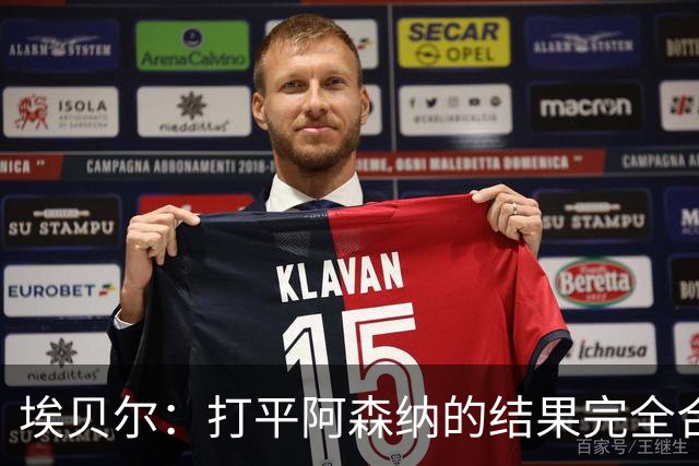 埃贝尔：打平阿森纳的结果完全合理，你必须要坦然接受这一点