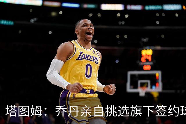 塔图姆：乔丹亲自挑选旗下签约球员 21岁得知他认可我时非常震惊