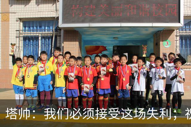 塔帅：我们必须接受这场失利；祝贺弗利特伍德晋级