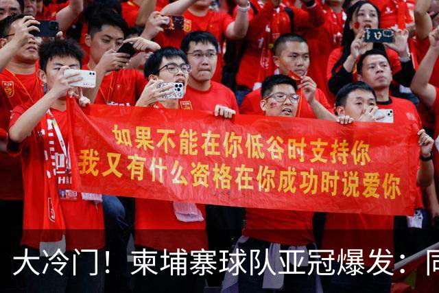 大冷门！柬埔寨球队亚冠爆发：同一天逼平申花并击败韩国豪门