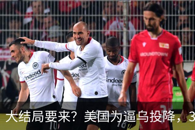 大结局要来？美国为逼乌投降，3招打得乌措手不及，泽连斯基摊牌