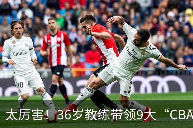 太厉害！36岁教练带领9大“CBA弃将” 掀翻2大冠军球队
