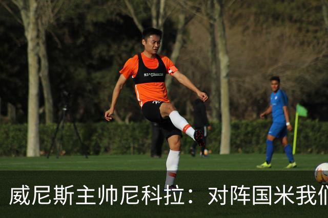 威尼斯主帅尼科拉：对阵国米我们会有轮换