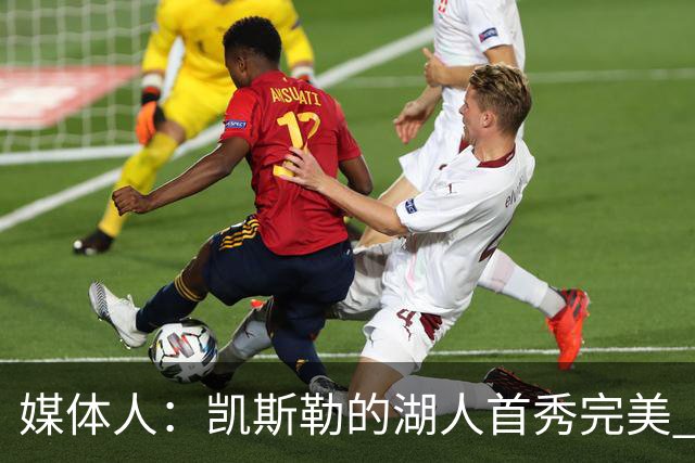 媒体人：凯斯勒的湖人首秀完美 吃饼手段很多 饭量也足够大