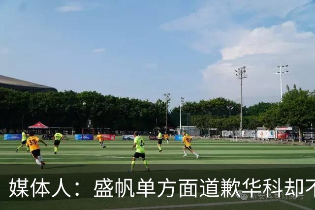媒体人：盛帆单方面道歉华科却不接招 华科985名校篮协根本管不了