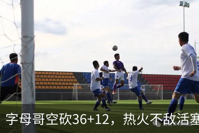 字母哥空砍36+12，热火不敌活塞开赛遭遇两连败，热火的问题出在哪里？字母哥选错队了吗？