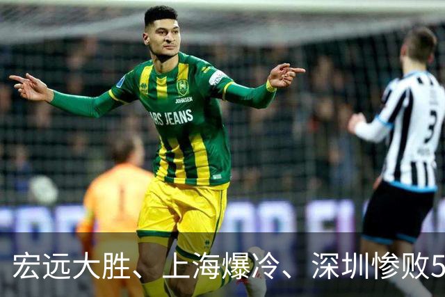宏远大胜、上海爆冷、深圳惨败58分，CBA又乱了！联赛积分榜如下