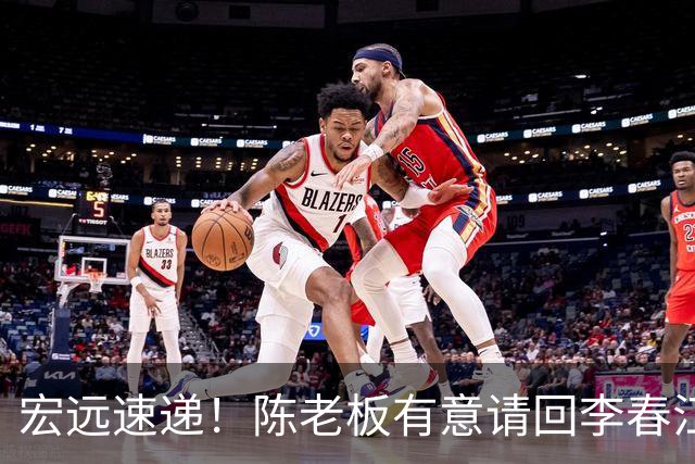宏远速递！陈老板有意请回李春江，徐杰赛前加练三分，萨姆纳已能跟训