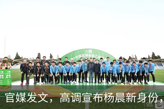官媒发文，高调宣布杨晨新身份，释放2大强烈信号，地位又变了！