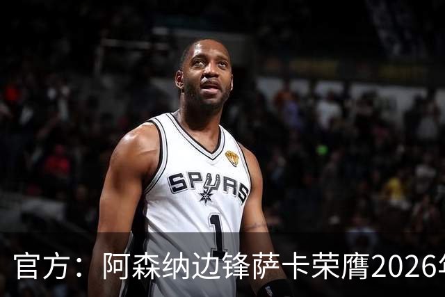 官方：阿森纳边锋萨卡荣膺2026年苏格拉底奖