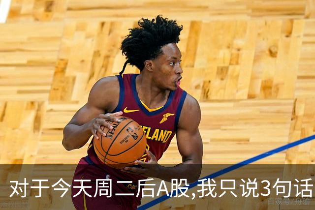 对于今天周二后A股,我只说3句话:第一,3674点很可能还不是最低点?