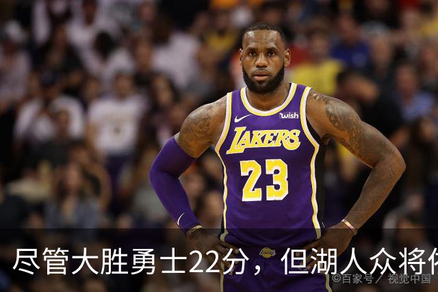 尽管大胜勇士22分，但湖人众将依然认为球队没有达到最佳水准？