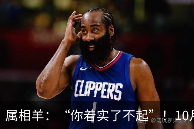 属相羊：“你着实了不起”！10月尾声，万年难遇双喜登门