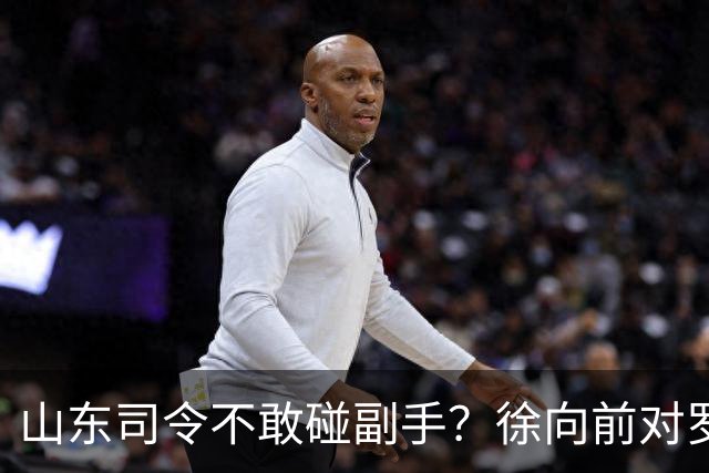 山东司令不敢碰副手？徐向前对罗荣桓一令不发，主席连换三将才破局